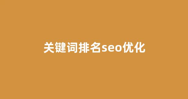 seo优化报价