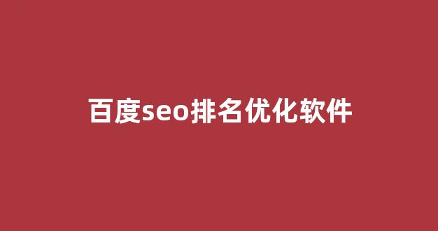 seo搜索引擎优化网站