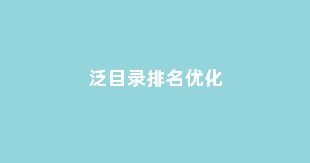 seo网站关键词排名优化