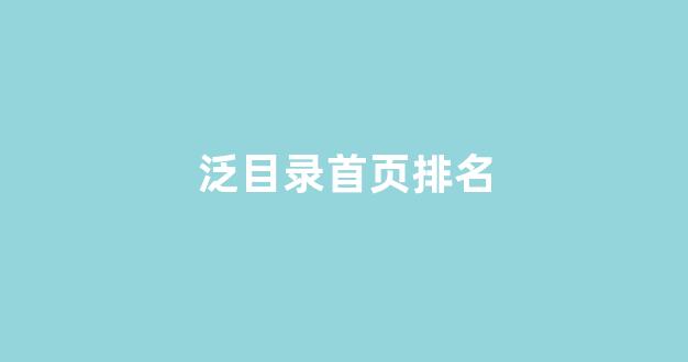 seo泛目录排名推广