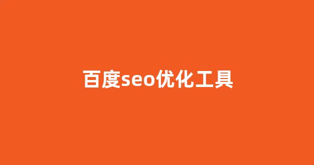 seo云优化