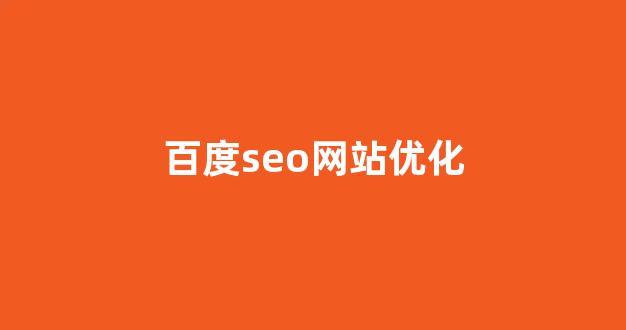 seo关键词排名优化