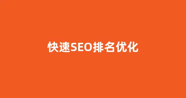 seo排名优化系统