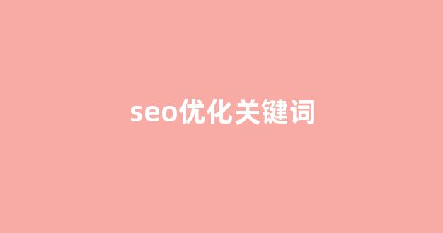 快速seo优化排名