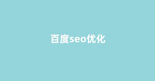 深圳seo优化公司