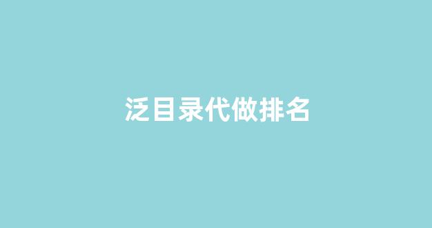 百度seo优化排名