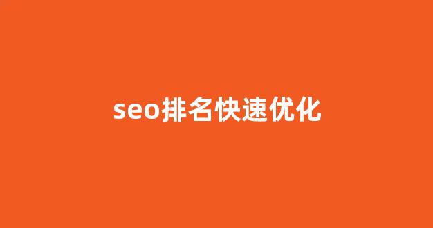 seo搜索优化