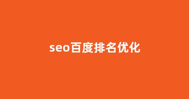 seo关键词优化排名