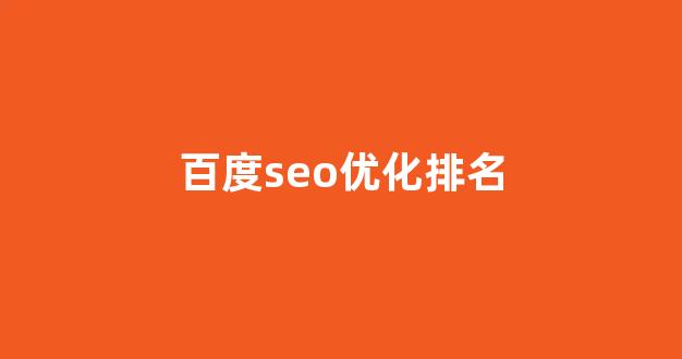 百度seo优化