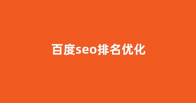 百度seo关键词优化