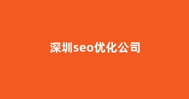 百度关键词seo排名优化
