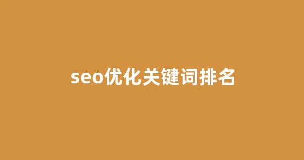 seo优化关键词排名