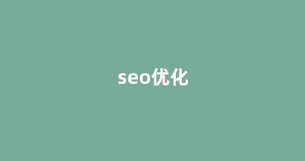 seo在线优化工具