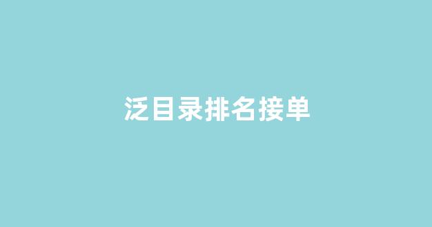泛目录排名解析