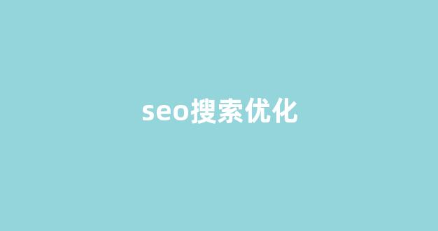 seo关键词优化软件