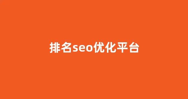 seo排名快速优化