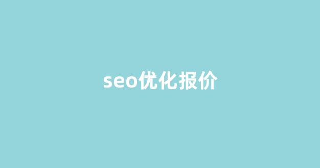 seo泛目录排名推广