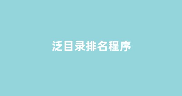 泛目录排名方法
