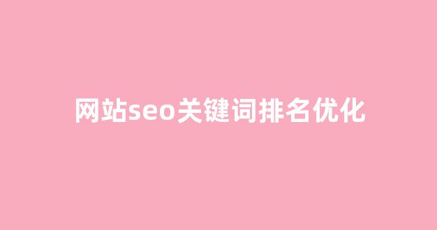 seo关键词排名优化