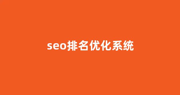 seo优化关键词排名