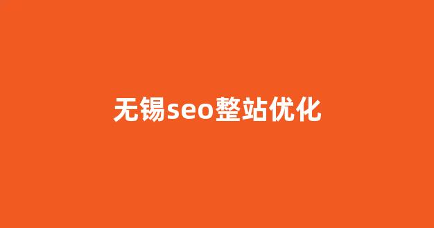 seo关键词排名优化